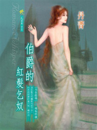 《冷色噬情③：伯爵的红发乞奴》-丹菁