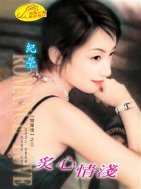 《阎罗情③炙心情浅》-纪莹