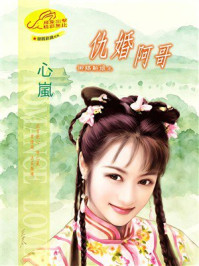 《御赐新娘③仇婚阿哥》-心岚