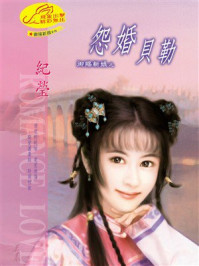 《御赐新娘①怨婚贝勒》-纪莹