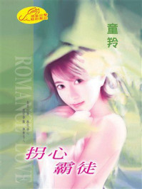《拐心霸徒》-童羚