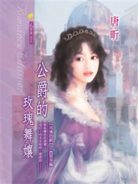 《冷情四爵①：公爵的玫瑰舞娘》-唐昕