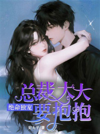 《绝命独宠：总裁大人要抱抱》-妃丸子