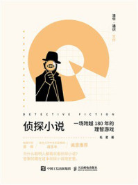 《清华&middot;通识&middot;写作：侦探小说》-毛君