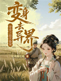 《带着万能实验室变身去异界》-叮咚隆叮咚