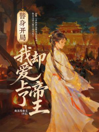 《替身开局，我却爱上了帝王》-南派陆青玄
