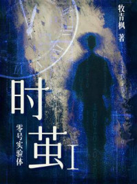 《时茧Ⅰ零号实验体》-牧青枫