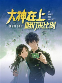 《大神在上：咱们来比剑》-溧子洛