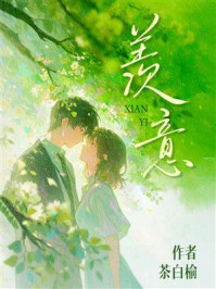 《羡意》-茶白榆