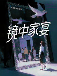 《镜中家宴》-南派陆青玄