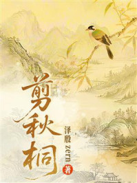 《剪秋桐》-泽殷zern