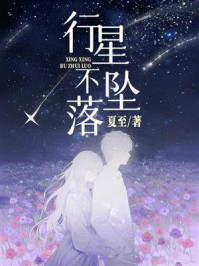 《行星不坠落》-夏至