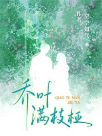 《乔叶满枝桠》-空空如气