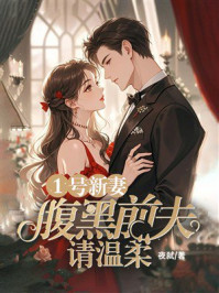 《1号新妻：腹黑前夫请温柔》-夜弑