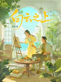 《白云之上》-夏至