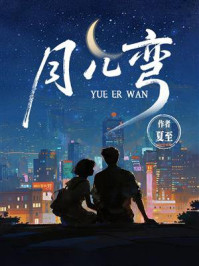 《月儿弯》-夏至