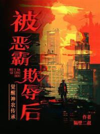 《被恶霸欺辱后，觉醒神农传承》-隔壁二叔