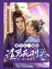 《重生后，嫁给渣男死对头》-朝天椒