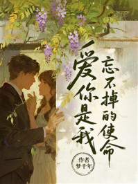 《爱你是我忘不掉的使命》-梦千年 《爱你是我忘不掉的使命》-梦千年