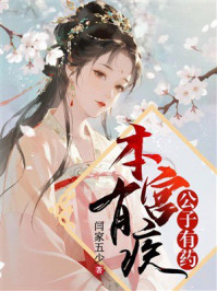 《本宫有疾,公子有药》-闫家五少 《本宫有疾,公子有药》-闫家五少