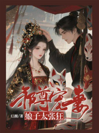 《邪尊宠妻:娘子太张狂》-幻颜 《邪尊宠妻:娘子太张狂》-幻颜