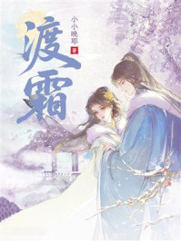 《渡霜》-小小晚耶 《渡霜》-小小晚耶