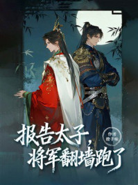 《报告太子,将军翻墙跑了》-橙子味芒果 《报告太子,将军翻墙跑了》-橙子味芒果