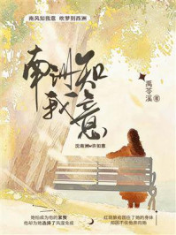 《南洲知我意》-禹苓溪 《南洲知我意》-禹苓溪