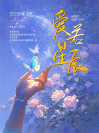 《爱若星辰》-空空如气 《爱若星辰》-空空如气