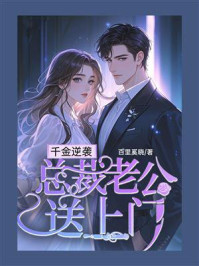 《千金逆袭:总裁老公送上门》-百里奚晓 《千金逆袭:总裁老公送上门》-百里奚晓