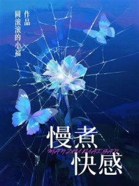 《慢煮快感》-圆滚滚的小福 《慢煮快感》-圆滚滚的小福