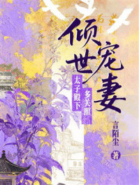 《倾世宠妻:太子殿下多关照》-言陌尘 《倾世宠妻:太子殿下多关照》-言陌尘
