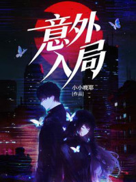 《意外入局》-小小晚耶 《意外入局》-小小晚耶