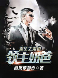 《重生之末世领主奶爸》-彪汉萝莉音 《重生之末世领主奶爸》-彪汉萝莉音