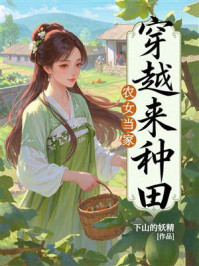 《农女当家:穿越来种田》-下山的妖精 《农女当家:穿越来种田》-下山的妖精