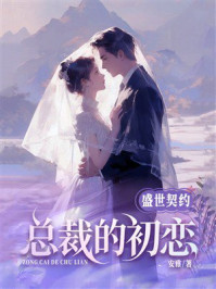 《盛世契约:总裁的初恋》-安雅 《盛世契约:总裁的初恋》-安雅