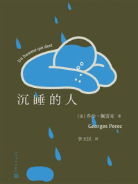 《沉睡的人》-乔治·佩雷克 《沉睡的人》-乔治·佩雷克
