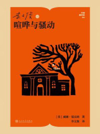 《李文俊译喧哗与骚动》-威廉·福克纳 《李文俊译喧哗与骚动》-威廉·福克纳