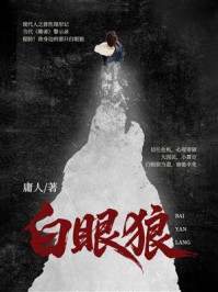《白眼狼》-庸人 《白眼狼》-庸人