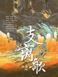 《支离歌》-石凌