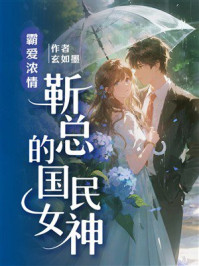《霸爱浓情：靳总的国民女神》-玄如墨