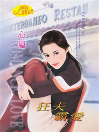 《代嫁新娘②：狂夫霸爱》-心岚