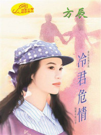 《冷君危情》-方辰