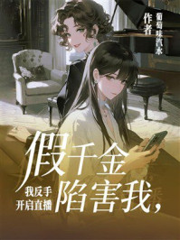 《假千金陷害我，我反手开启直播》-葡萄味汽水