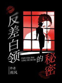 《反差白领的秘密》-雨风