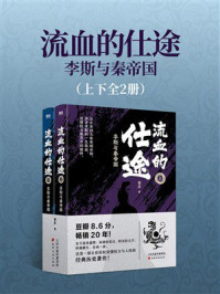 《流血的仕途：李斯与秦帝国（全2册）》-曹昇