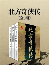 《北方奇侠传（全3册）》-赵焕亭