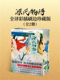 《源氏物语：全译彩插刷边珍藏版（全2册）》-紫式部