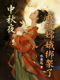 《中秋夜，我被嫦娥绑架了》-小米瓜