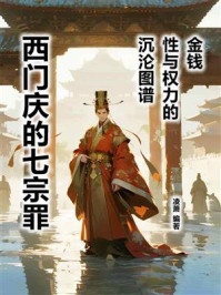 《西门庆的七宗罪：金钱、性与权力的沉沦图谱》-凌萧